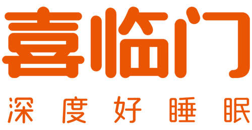 喜临门寝具